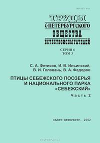 Птицы Себежского Поозерья и национального парка Себежский. В 2 частях. Часть 2