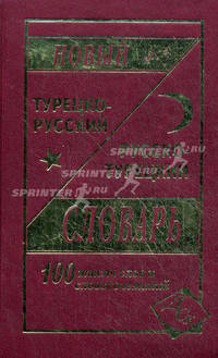 Новый турецко-русский и русско-турецкий словарь: 100 тысяч слов и словосочетаний