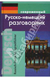 Современный русско-немецкий разговорник (тв)