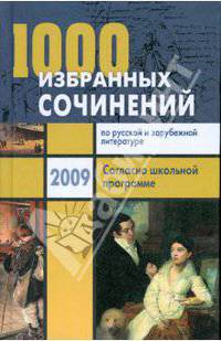 1000 избранных сочинений по русской и зарубежной литературе. Согласно школьной программе
