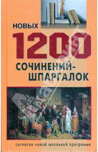 1200 новых сочинений-шпаргалок
