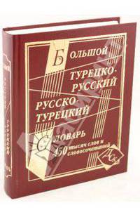 Большой турецко-русский и русско-турецкий словарь. 450 000 слов и словосочетаний