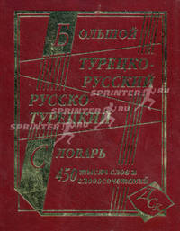 Большой турецко-русский, русско-турецкий словарь. 450 000 слов и словосочет. (газетная)/Богочанская.