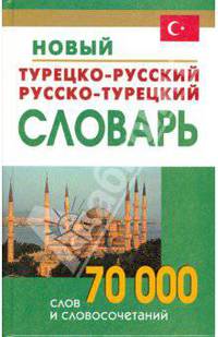 Новый турецко-русский и русско-турецкий словарь. 70 000 слов и словосочетаний