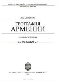 География Армении