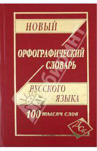 Новый орфографический словарь русского языка. 100 000 слов