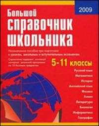Большой справочник школьника. 5-11 классы