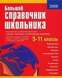 Большой справочник школьника 5-11 кл. (газетная) /Титкова.