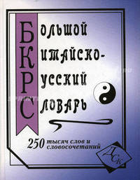 Большой китайско-русский словарь. 250 тысяч слов, словосочетаний и значений