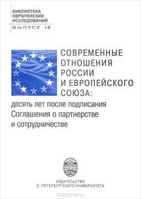Современные отношения России и Европейского Союза. 10 лет после подписания Соглашения о партнерстве и сотрудничестве