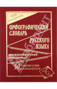 Орфографический словарь русского языка для школьников. 50 тысяч слов(офсет)