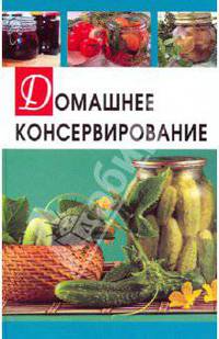 Домашнее консервирование/СДК