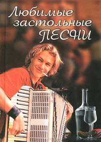 Любимые застольные песни