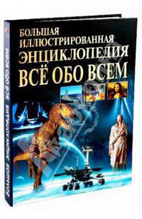 Большая иллюстрированная энциклопедия. Все обо всем