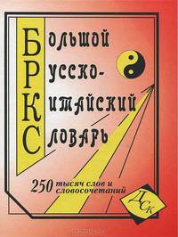 Большой русско-китайский словарь. 250 000 слов, словосочетаний и значений.