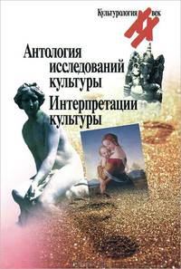 Антология исследований культуры. Интерпретации культуры