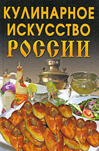 Елена Рыкова: Кулинарное искусство России