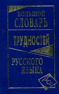 Большой словарь трудностей русского языка