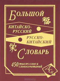 Большой китайско-русский и русско-китайский словарь. 450 000 слов, словосочетаний и значений