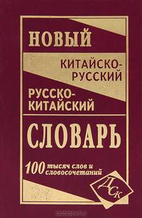 Новейший китайско-русский и русско-китайский словарь. 100 000 слов, словосочетаний и значений