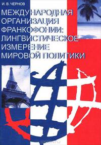 Международная организация Франкофонии. Лингвистическое измерение мировой политики