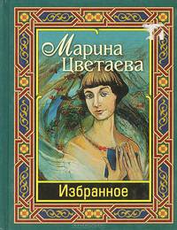 Марина Цветаева. Избранное