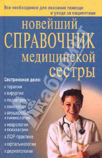 Кочнева, Ульянова, Каретникова: Новейший справочник медсестры
