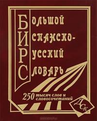 Большой испанско-русский словарь. 250 тысяч слов и словосочетаний