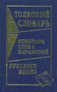 Толковый словарь новейших слов и выражений русского языка