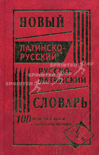 Новый латинско-русский и русско-латинский словарь. 100 000 слов и словосочетаний.