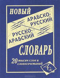 Новый арабско-русский и русско-арабский словарь. 20 000 слов и словосочетаний