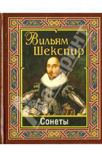 Уильям Шекспир: Шекспир. Сонеты