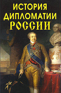 История дипломатии России