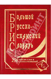 Большой русско-испанский словарь. 250 000 слов и словосочетаний .