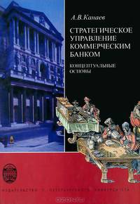 Стратегическое управление коммерческим банком. Концептуальные основы