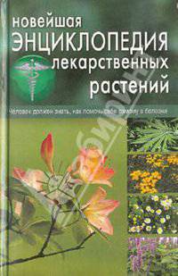 Ольга Серебрякова: Новейшая энциклопедия лекарственных растений