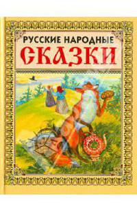 Русские народные сказки-2. Лисичка.