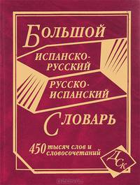 Большой испанско-русский и русско-испанский словарь.. 450 000 слов и словосочетаний