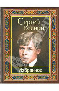 Сергей Есенин: Есенин. Избранное