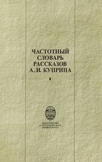 Частотный словарь рассказов А. И. Куприна