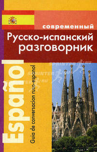 Современный русско-испанский разговорник / Guia de conversacion ruso-espanol