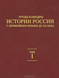 Труды кафедры истории России с древнейших времен до ХХ века. Том 1