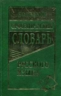 Большой орфоэпический словарь русского языка