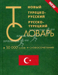 Новый турецко-русский и русско-турецкий словарь. 50 000 слов и словосочетаний