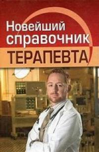 Евгений Николаев: Новейший справочник терапевта