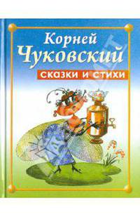 Сказки и стихи