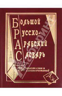 Большой русско-арабский словарь. 250 тысяч слов и словосочетаний