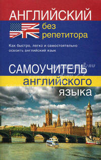 Английский язык без репетитора. Самоучитель английского языка