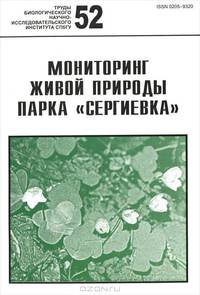Мониторинг живой природы парка "Сергиевка". Выпуск 52