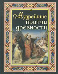 Мудрейшие притчи древности